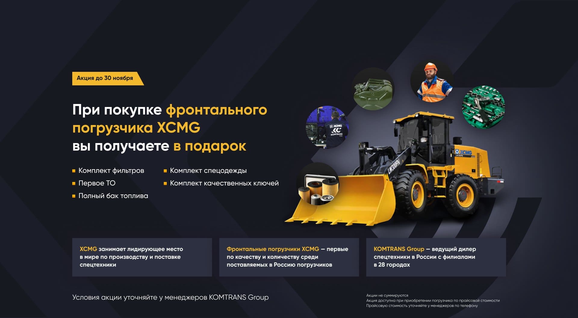 Акция на фронтальные погрузчики